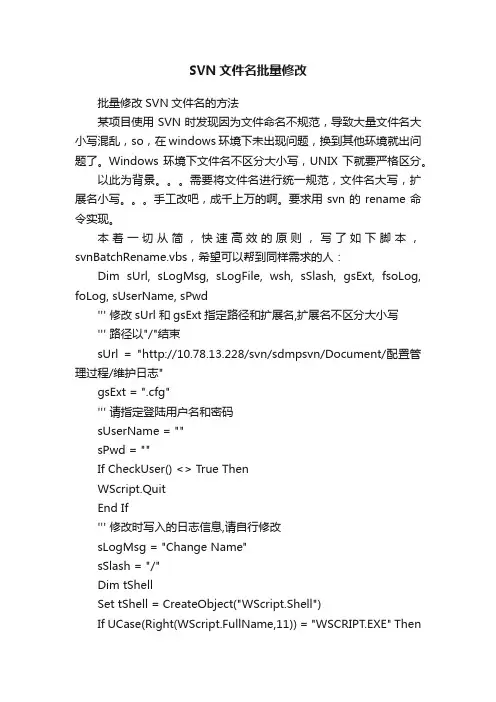 SVN文件名批量修改
