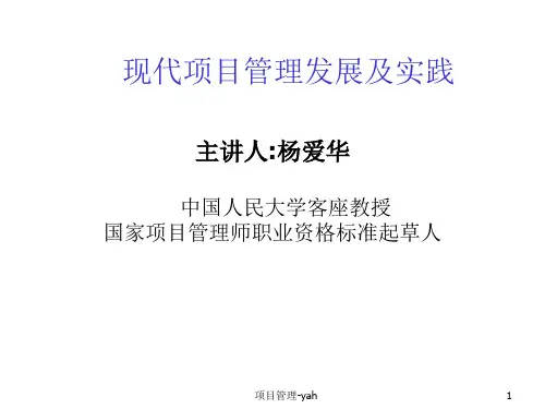 现代项目管理的认识(ppt 26页)