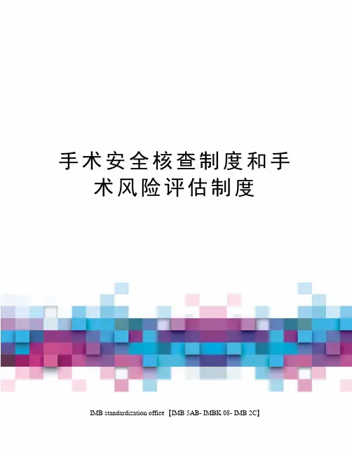 手术安全核查制度和手术风险评估制度