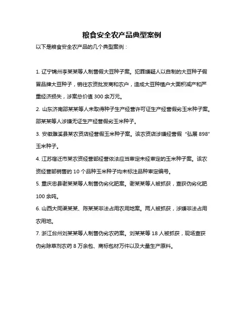 粮食安全农产品典型案例