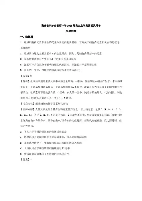 湖南省长沙市长郡中学2018届高三上学期第四次月考生物试题Word版含解析