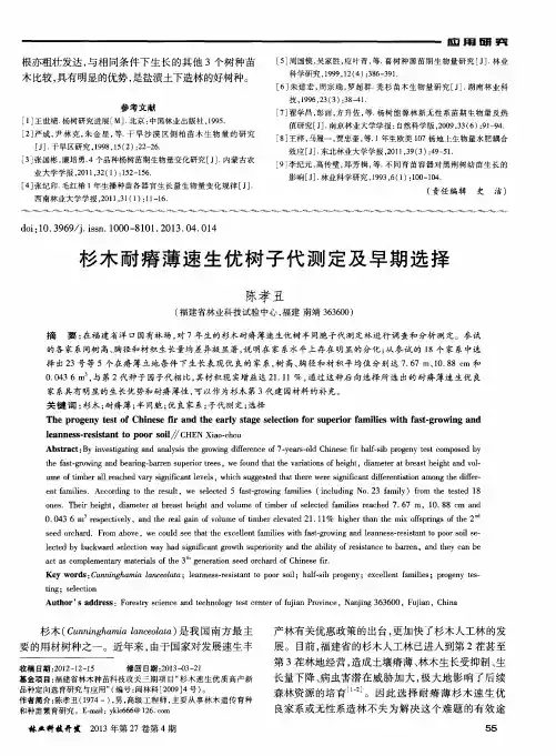 杉木耐瘠薄速生优树子代测定及早期选择