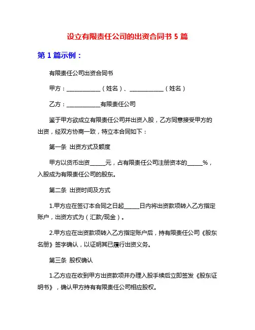 设立有限责任公司的出资合同书5篇