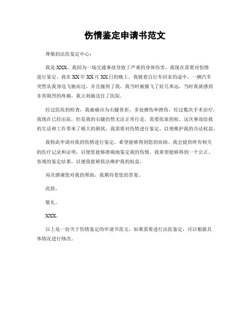 伤情鉴定申请书范文