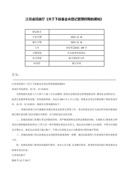 江苏省民政厅《关于下放基金会登记管理权限的通知》-苏社管[2013] 190号