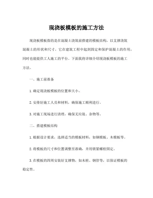 现浇板模板的施工方法