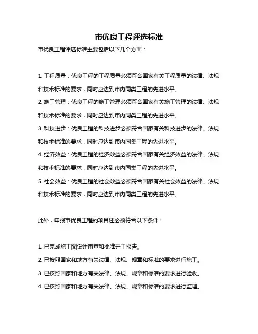 市优良工程评选标准