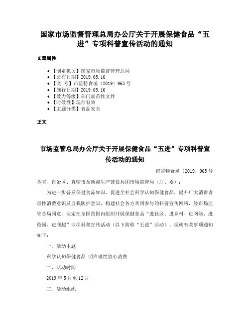 国家市场监督管理总局办公厅关于开展保健食品“五进”专项科普宣传活动的通知