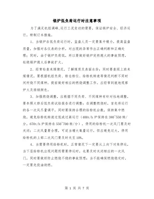 锅炉低负荷运行时注意事项（三篇）