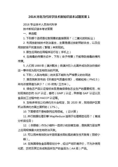 2016河北当代科学技术新知识读本试题答案1