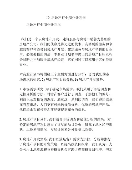 房地产行业商业计划书(2)