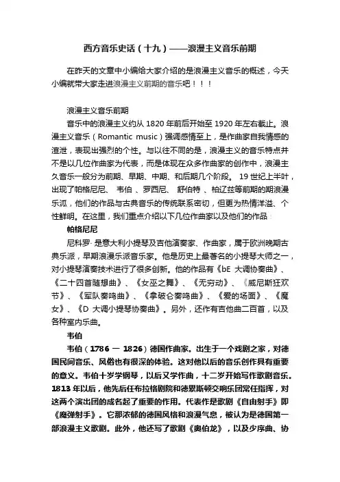 西方音乐史话（十九）——浪漫主义音乐前期