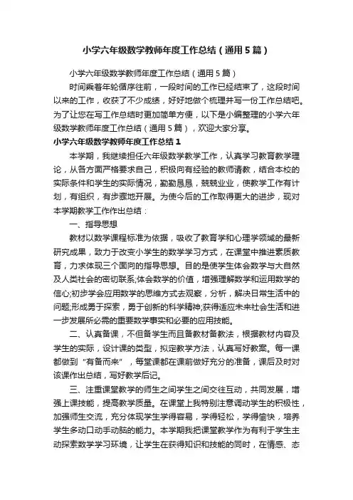 小学六年级数学教师年度工作总结（通用5篇）