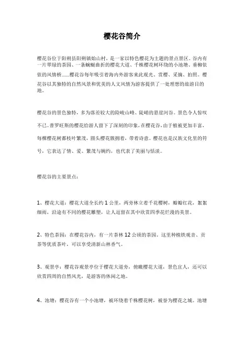 樱花谷简介