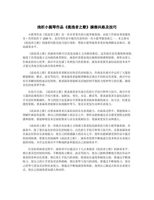 浅析小提琴作品《流浪者之歌》演奏风格及技巧