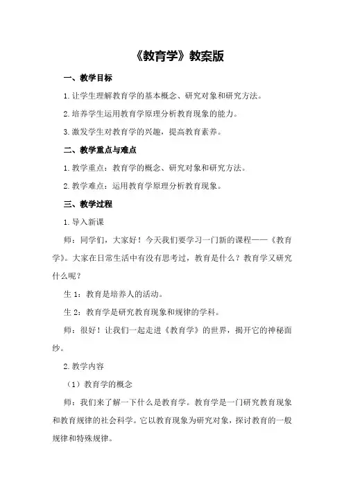 《教育学》教案版