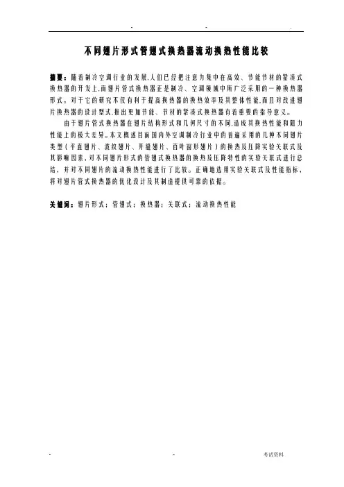 不同翅片形式管翅式换热器流动换热性能比较