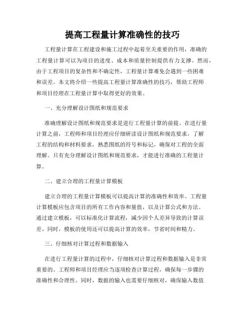提高工程量计算准确性的技巧