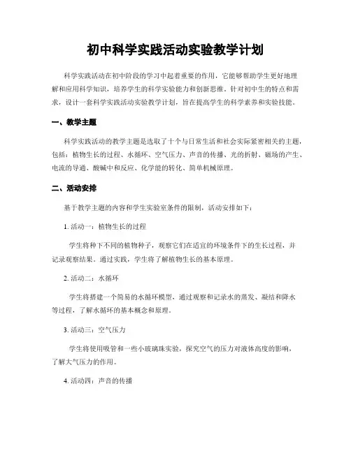 初中科学实践活动实验教学计划