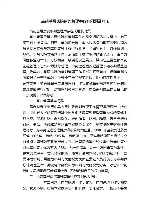 当前基层法院审判管理中存在问题及对1