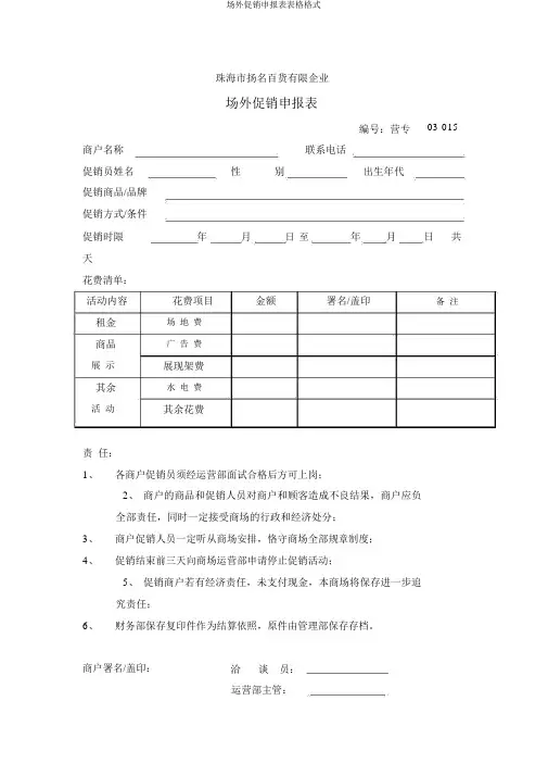 场外促销申报表表格格式