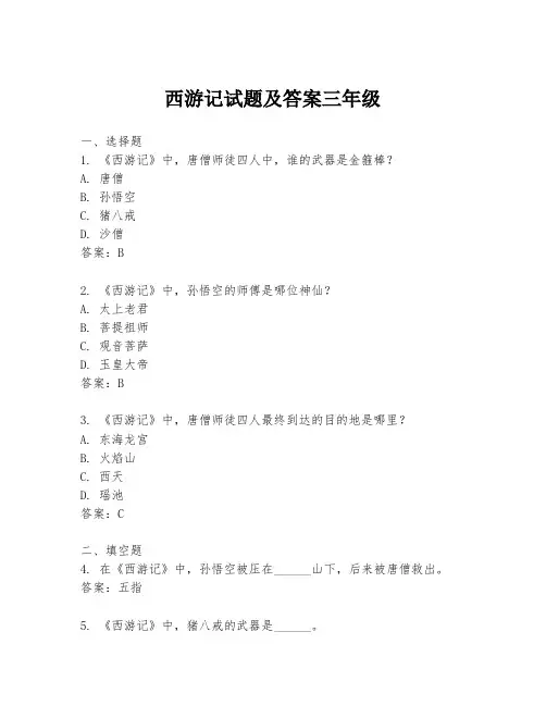 西游记试题及答案三年级