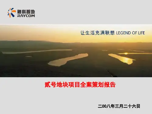 《重庆联想控股高端别墅项目2号地全案策划报告终稿》(152页)培训课件