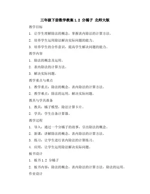 三年级下册数学教案-1.2分橘子北师大版