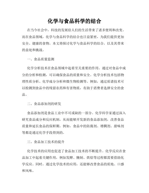 化学与食品科学的结合