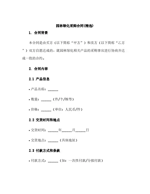园林绿化采购合同(精选)