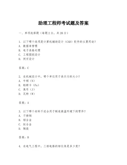 助理工程师考试题及答案