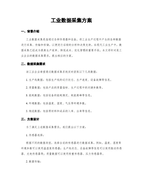 工业数据采集方案