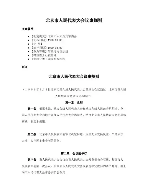 北京市人民代表大会议事规则
