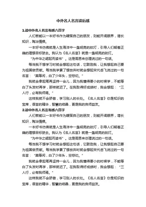 中外名人名言读后感