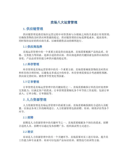 卖场八大运营管理