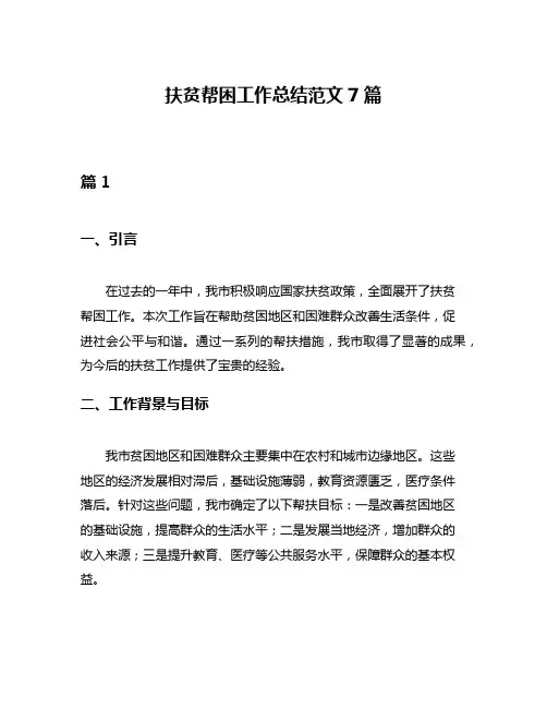 扶贫帮困工作总结范文7篇