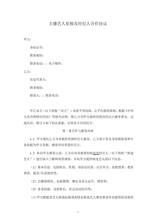 主播艺人星探及经纪人合作协议