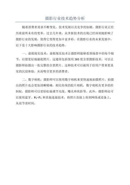 摄影行业技术趋势分析