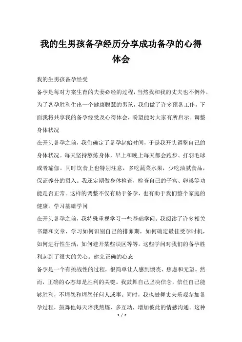 我的生男孩备孕经历分享成功备孕的心得体会