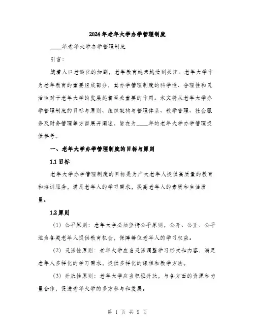 2024年老年大学办学管理制度（2篇）
