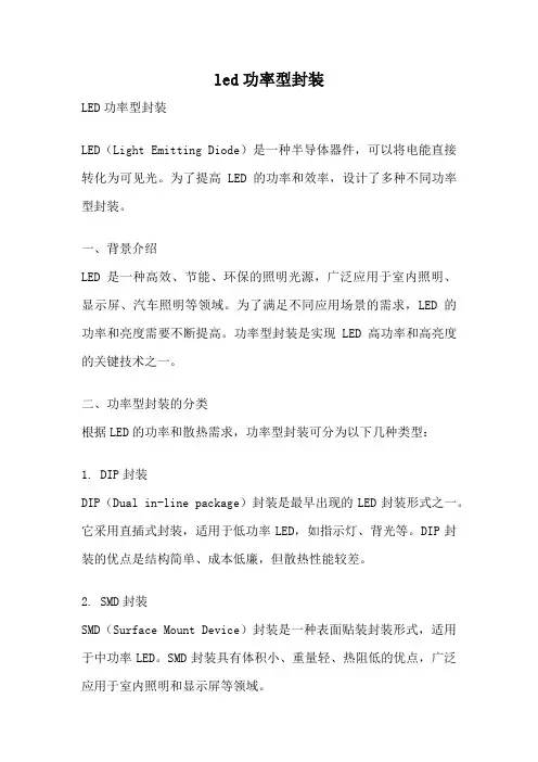 led功率型封装