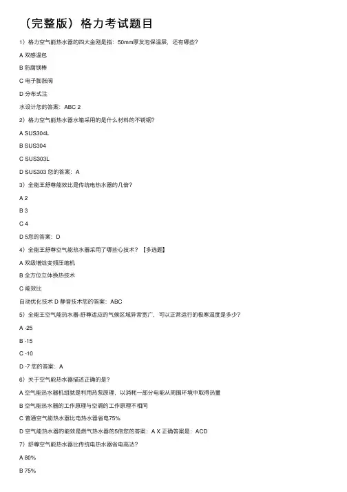 （完整版）格力考试题目