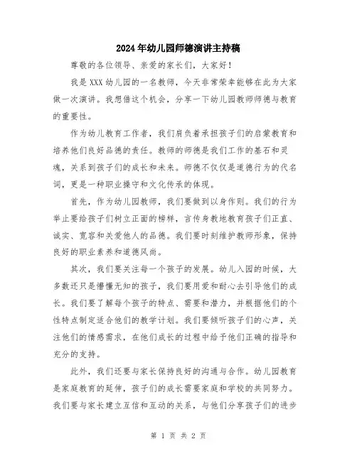 2024年幼儿园师德演讲主持稿