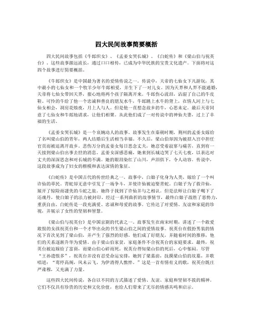 四大民间故事简要概括