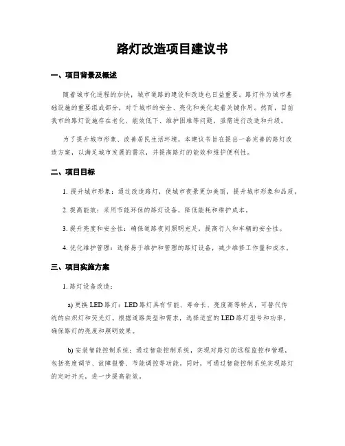 路灯改造项目建议书