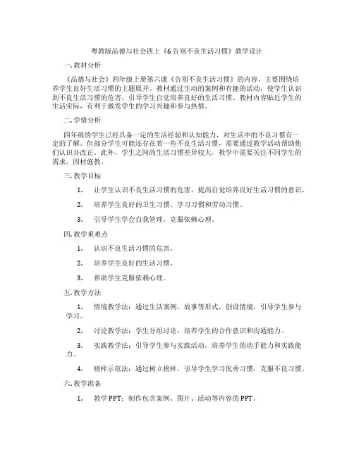 粤教版品德与社会四上《6 告别不良生活习惯》教学设计