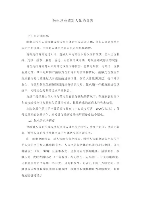 触电及电流对人体的危害