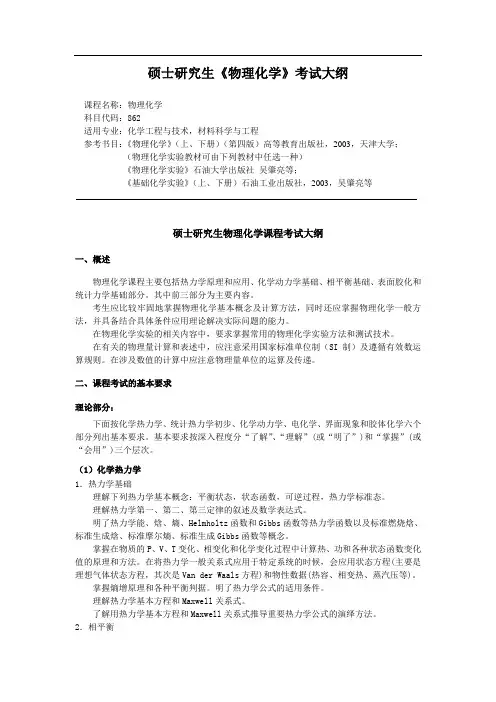 硕士《物理化学》考试大纲