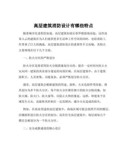 高层建筑消防设计有哪些特点