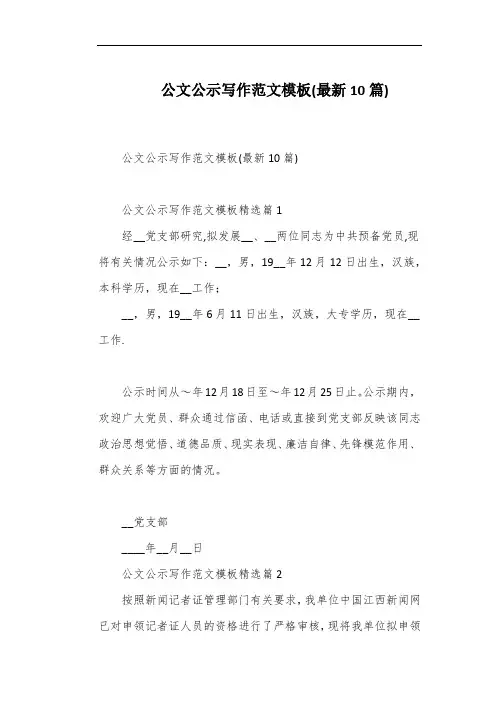 公文公示写作范文模板(最新10篇)